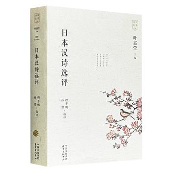 超低价19.8元！古典文学大家程千帆、孙望精心选评《日本汉诗选评》，476页，裸脊锁线，收录夏目漱石、菅原道真、雪村友梅、广濑谦等人的优秀汉诗作品。
