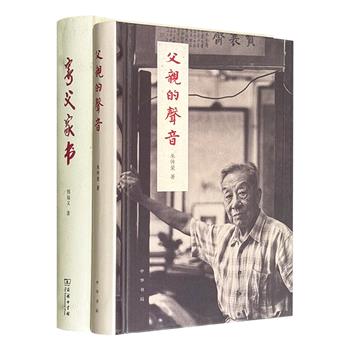 《父亲的声音》《寄父家书》，32开精装，中华书局+商务印书馆，文博大家朱家溍与启功、王世襄、马衡等挚友的风云往事，语言学大家邢福义教授从青年学子到学界泰斗的成长轨迹，再现20世纪中国知识分子群体的心灵世界、价值追求与历史境遇。