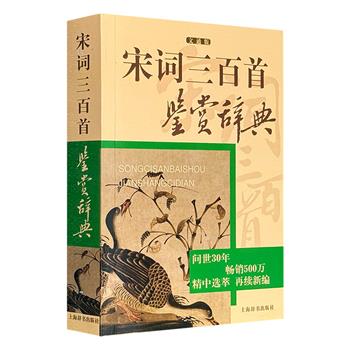 仅11.9元！夏承焘、叶嘉莹、周汝昌等大家详尽解析《宋词三百首鉴赏辞典》，661页，深入浅出地分析每首宋词的写作背景、艺术特色、文学成就……助力读者领略宋词之美