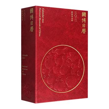 超低价16.6元！《国博日历·2021年》，仿皮面精装。12个主题，365件彰显璀璨中华文明的稀世珍品，从文物类别、历史时期、文物详情到社会背景，全方位呈现“中国史”。