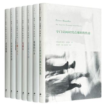 诺贝尔文学奖得主彼得·汉德克作品集7册，32开精装，荟萃多部经典作品，“以独创性的语言，探索人类经验的广度和特性。”被誉为德语文学“活着的经典”。