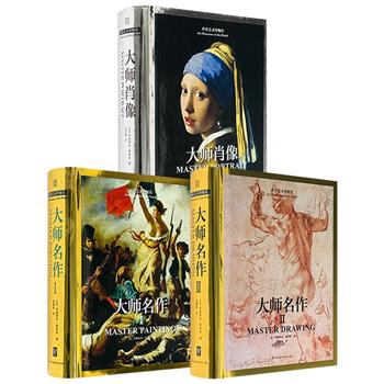 国际现代艺术风向标“世界艺术博物馆丛书”之《大师名作Ⅰ》/《大师名作Ⅱ》/《大师肖像》任选！16开精装，铜版纸全彩，每册近千幅西方名画、数百位艺术巨匠、530余页，厚实有质感，图文精美，专业调色，注解详尽，清晰梳理世界艺术史脉络。