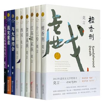 我国首位诺贝尔文学奖得主、著名作家莫言经典作品9册，荟萃《檀香刑》《红高粱家族》《酒国》等长中短篇小说及演讲，文笔汪洋恣肆，写尽上世纪以来中国波澜壮阔的历史