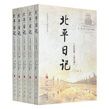 日伪时期北平市民生存状态的真实写照！《北平日记》全5册，1680页，民国初年仕宦家庭子弟董毅，以极其私密和日常的笔触，记录1939年-1943年在北平的所见所闻，既有男女大学生的爱恨情仇，也有青年郁闷压抑的心灵独白。