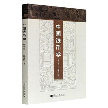 市面稀见！贯通5000年的钱币史诗！《中国钱币学》，328页精炼讲解+数百幅货币图例，系统梳理从先秦实物货币到秦汉半两五铢，经唐宋通宝、元钞明钱，历清银民国币直至人民币的完整实物图谱，展现了中国货币形态、制度、技术的复杂变迁。
