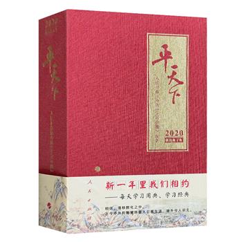 超低价8.9元！知古鉴今，以史资政。《平天下》日历2020版，人民日报海外版“学习小组”编著，24开布面精装，选编古今中外经典书籍片段、名句、简介，配以传世书画，总达768页。
