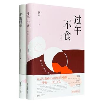 作家骆平“高知女性”系列二重奏——《过午不食》《半糖时刻》，作品以独立又温润的女性思想，治愈现代女性的多重焦虑。阿来、徐则臣、邱华栋、毛尖等联袂推荐！