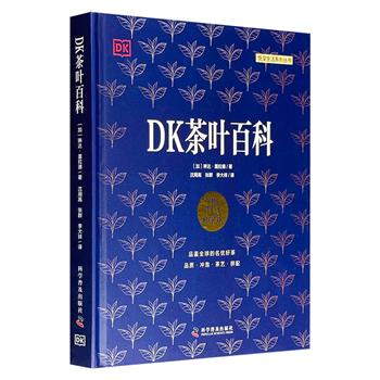 世界科普名社出品《DK茶叶百科》，大16开精装，铜版纸全彩，大量精美手绘+照片+示意图，基础知识+冲泡技艺+品鉴技巧+世界各地茶文化+100多种茶饮制作，干货满满！
