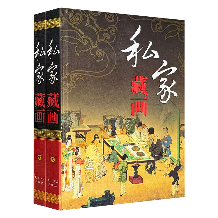 仅0.7折！2008年老书《私家藏画》全两册，大16开精装，甄选东晋至清代的572幅传世画作，一文一图，全彩印刷，可快速了解中国绘画史，提高艺术鉴赏力。
