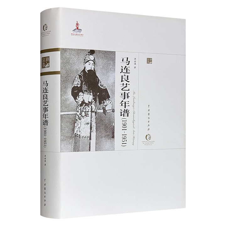 《马连良艺事年谱(1901-1951)》，16开软精装，总达762页。以时间为序，梳理著名京剧表演艺术家马连良的生平事迹及演艺史，配以珍贵照片，内容详尽，史料翔实