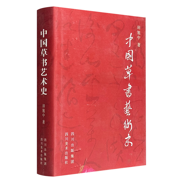 著名书画家田旭中十年心血之作《中国草书艺术史》大16开精装，200余幅插图+数十个列表，自秦汉至清代，系统论述了两千多年来中国汉字草书书写历史的发展与演进。