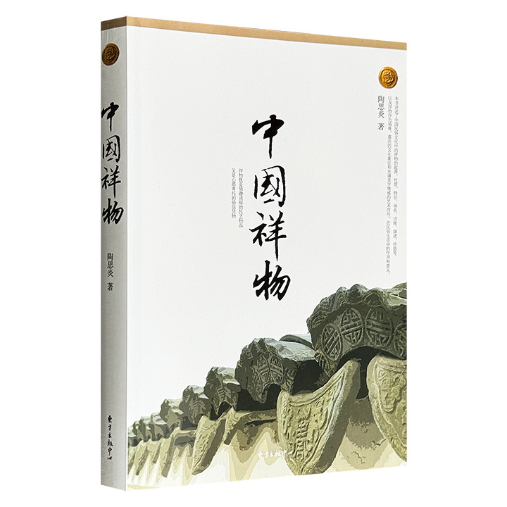 超低价11.9元！《中国祥物》，解析历史悠久的吉祥物文化，涵盖岁时、神仙、饮食、器用、礼仪、交通、文字、图画等多方面，作者系1989年我国首位民俗文化学博士陶思炎