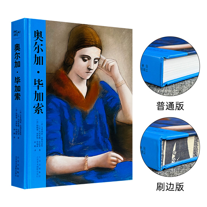 毕加索的重要灵感来源！毕加索之妻《奥尔加·毕加索》刷边版/普通版任选！法国名社伽利玛出品，大16开精装，铜版纸全彩，100余幅经典画作×14个初次公开的绝密档案×600余封信件，为更进一步认识、研究毕加索及作品提供更广阔的解读空间