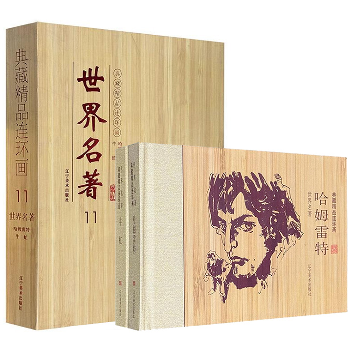 市面稀见！世界名著连环画《哈姆雷特·牛虻》全两册礼盒装，著名连环画家胡克礼、苏正刚绘制，300余幅白描图，大限度还原两部名著的灵魂。横版32开，阅读舒适。