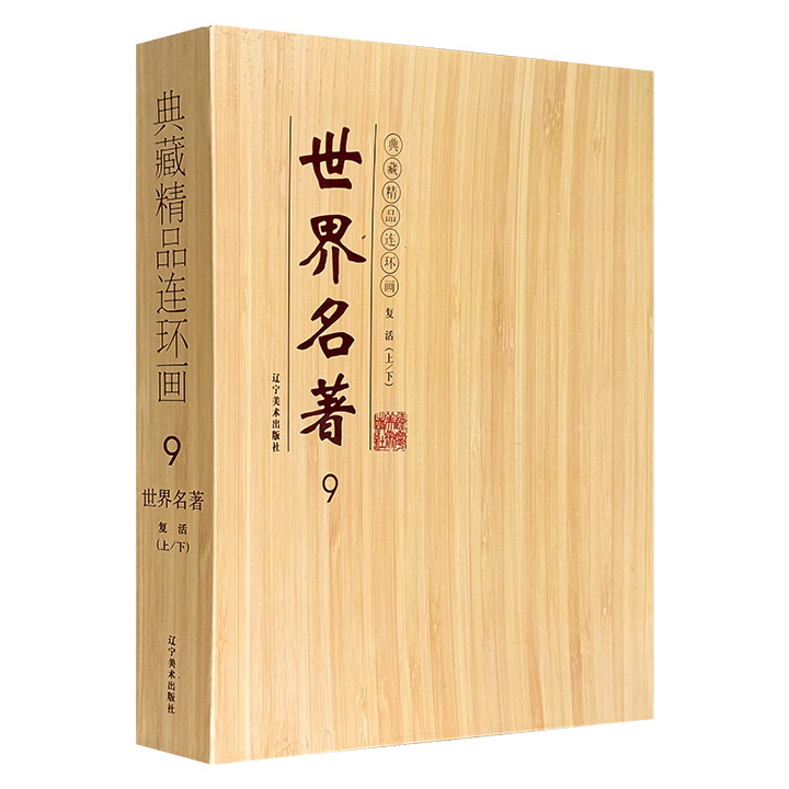 市面稀见！连环画《复活》全两册礼盒装，著名连环画家胡克礼、恽南平联手绘制。以横版32开呈现大师级绘画技艺和名著意境，线条凌厉，黑白分明，文学性、艺术性兼备。