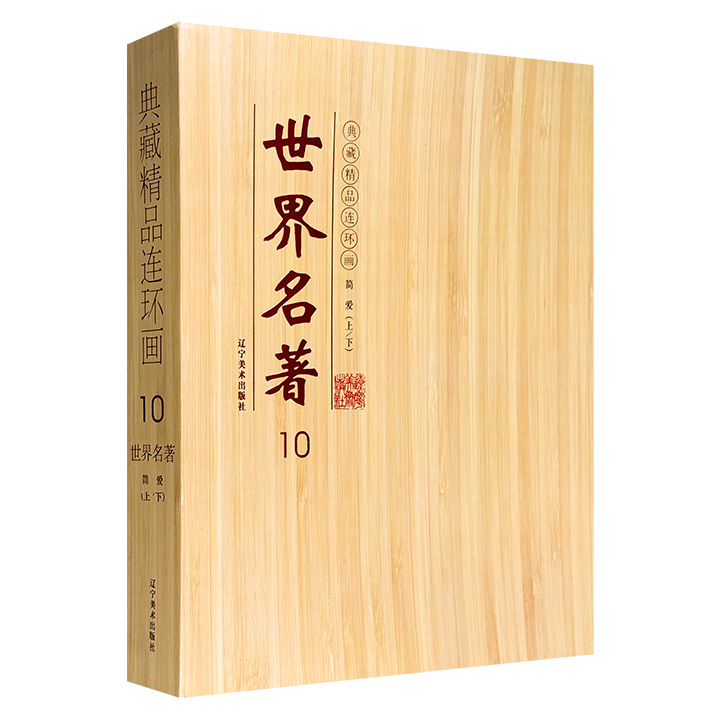 市面稀见！连环画《简爱》全两册礼盒装，著名连环画家庞邦本绘制。以横版32开形式呈现女性自我觉醒的“划时代著作”，线条粗犷有力，黑白对比鲜明，名著意境深邃。