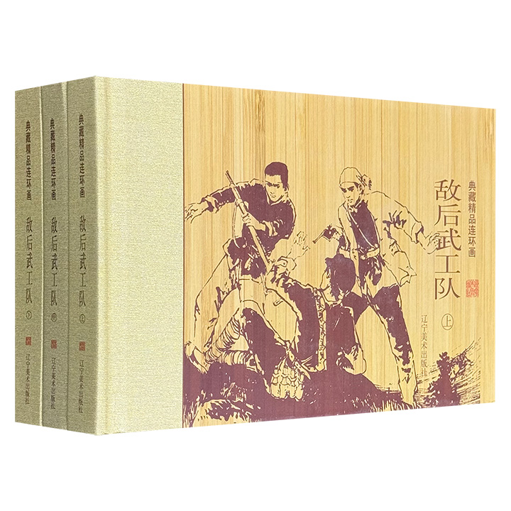 市面稀见！连环画《敌后武工队》全三册，礼盒装。根据冯志的同名小说改编，由连环画家王玉良等绘制，充分体现了中国人民抗击侵略者的大无畏英雄气概。