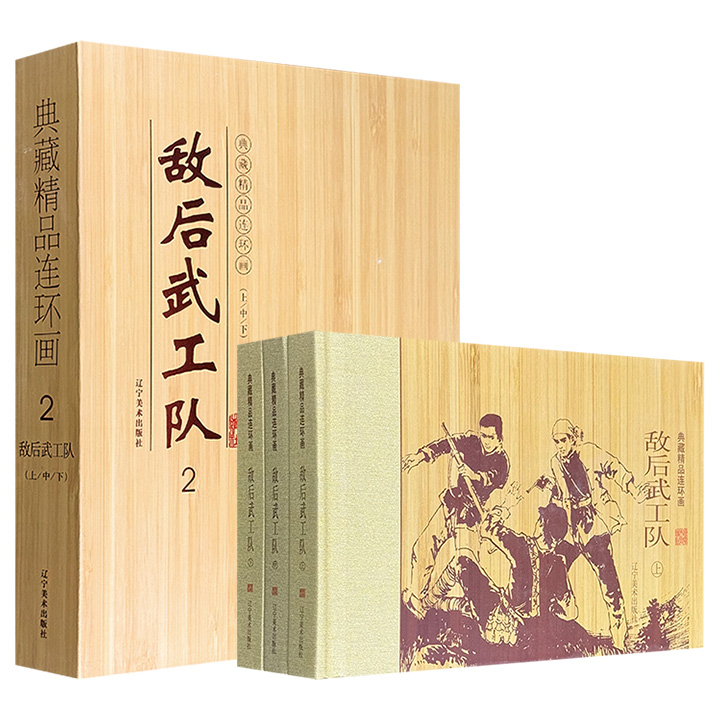 市面稀见！连环画《敌后武工队》全三册，礼盒装。根据冯志的同名小说改编，由连环画家王玉良等绘制，充分体现了中国人民抗击侵略者的大无畏英雄气概。