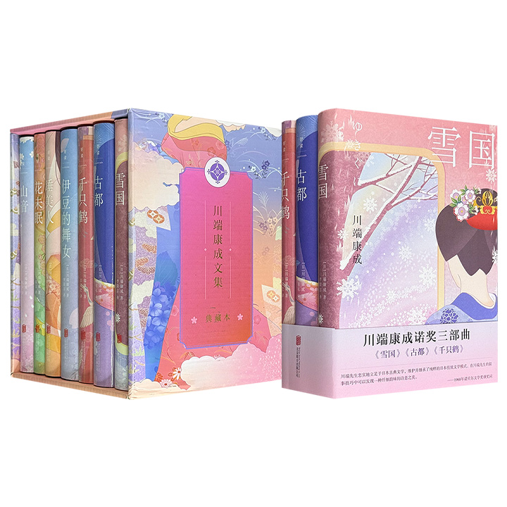刷边版《川端康成文集》全七册/普通版“川端康成诺奖三部曲”任选！收录日本诺奖得主川端康成代表作，资深日文译者吕灵芝领衔译制，将虚无之美、洁净之美与哀伤之美表现得淋漓尽致。