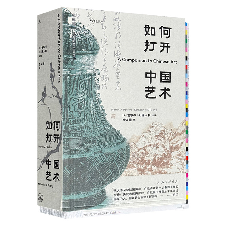 理想国出品《如何打开中国艺术》精装毛边本，重磅汇集25位全球一线学者，从古代的绘画传统，到百年前的商业广告，囊括考古、收藏、书法、礼器、建筑、园林等领域——聚成一部“中国艺术史指南”。