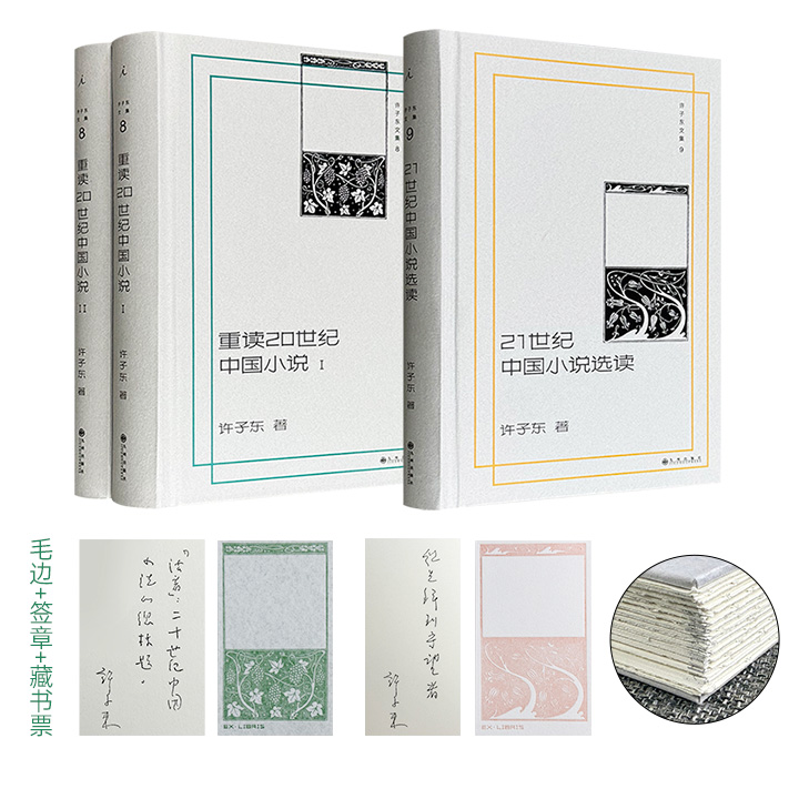 许子东《重读20世纪中国小说》/《21世纪中国小说选读》两种精装任选，毛边+签章+藏书票，限量典藏！20世纪近百篇经典小说、21世纪25位著名作家及其代表作，看著名学者如何妙笔解读。