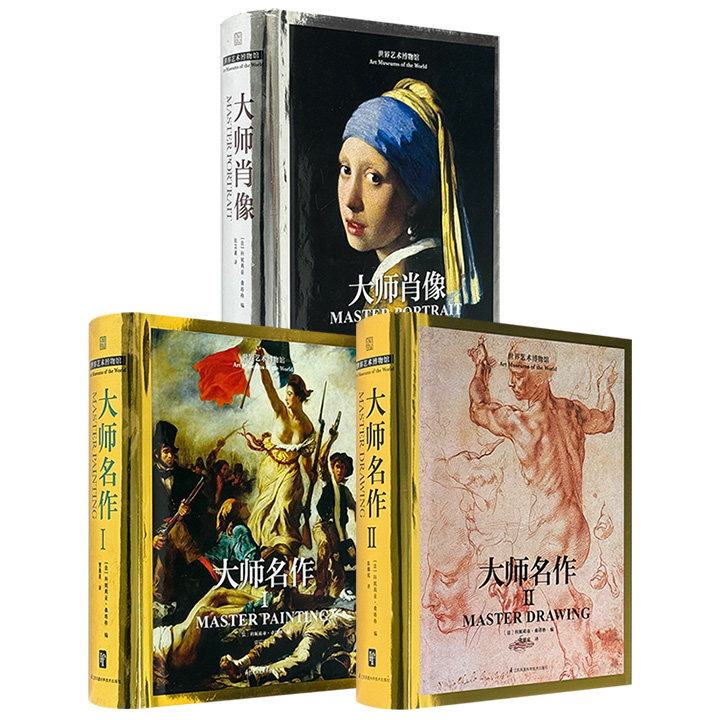 国际现代艺术风向标“世界艺术博物馆丛书”之《大师名作Ⅰ》/《大师名作Ⅱ》/《大师肖像》任选！16开精装，铜版纸全彩，每册近千幅西方名画、数百位艺术巨匠、530余页，厚实有质感，图文精美，专业调色，注解详尽，清晰梳理世界艺术史脉络。