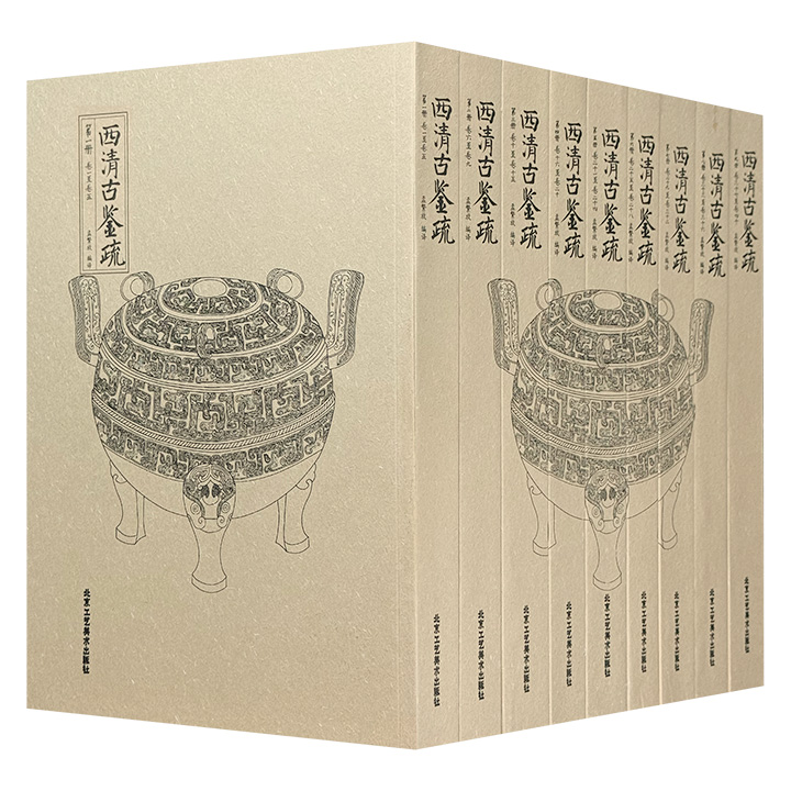 青铜器研究注释专著《西清古鉴疏》全9册，3621页，2011年出版，收录1529件清宫青铜器图谱，通过文献疏注与图像修整，系统梳理青铜器造型、纹饰及款识演化脉络，涵盖鼎、爵等典型器型与甲骨文至篆书的文字变迁。（微瑕品）