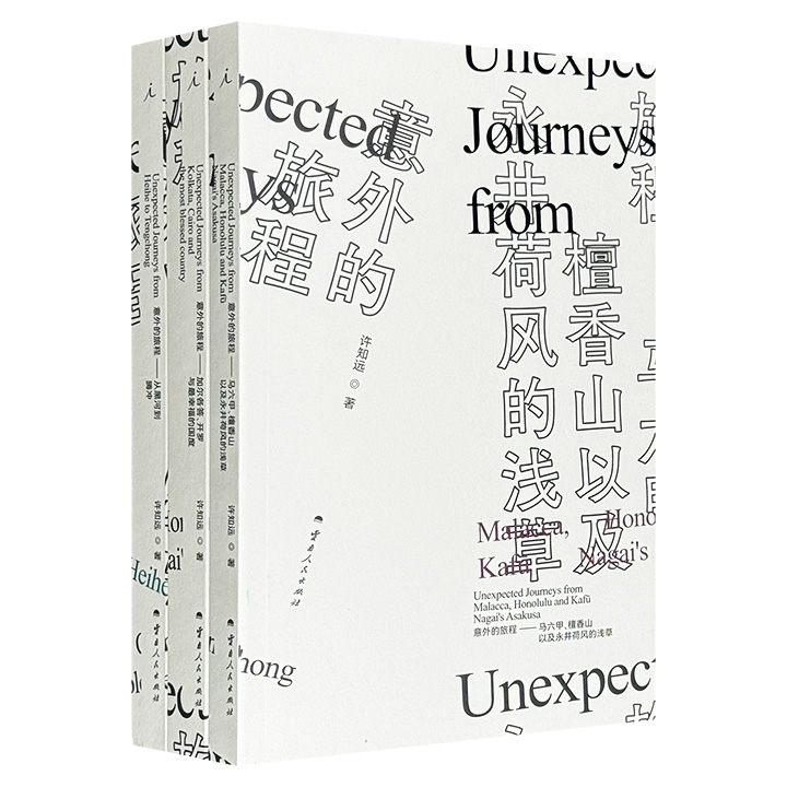 许知远“旅行三书”《意外的旅程》全三册，函套装。探寻世界，横穿中国，用陌生与偶遇重访被遗忘的历史，在疲倦时代，看一个游手好闲者的旁观、洞察与想象。（微瑕）