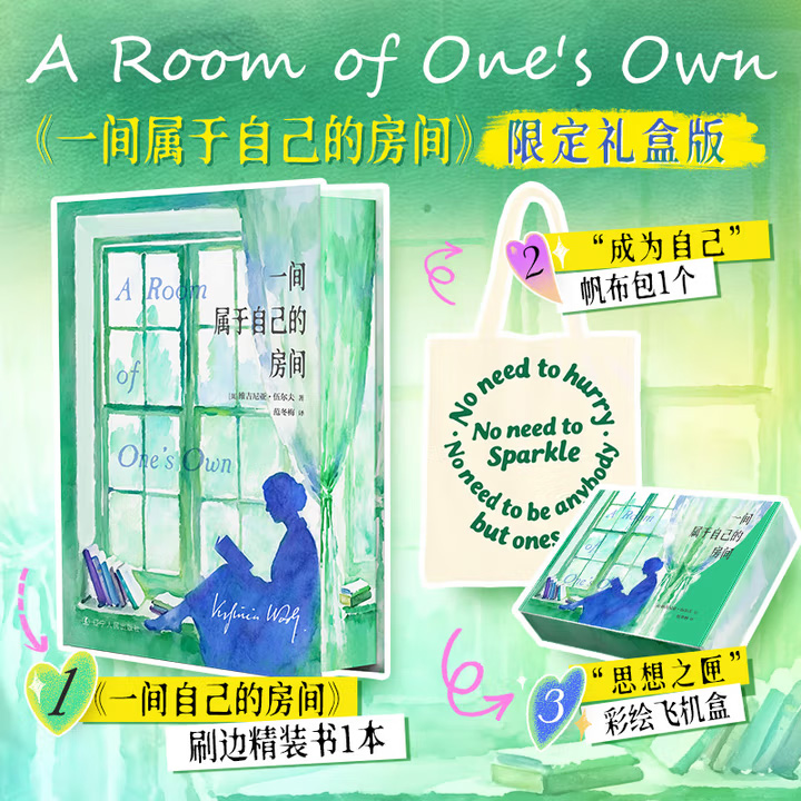 彩绘礼盒+主题帆布包+精装花口本《一间属于自己的房间》，只要29.9！伍尔夫的女性主义文学经典，跨越世纪的女性独立启蒙里程碑，收录伍尔夫姐姐凡妮莎的8幅彩色插画