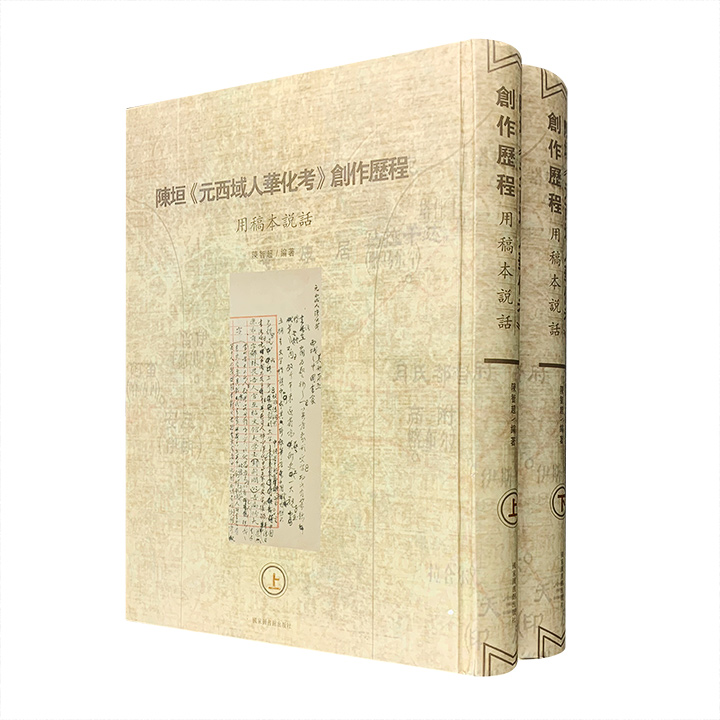影印本《陈垣〈元西域人华化考〉创作历程：用稿本说话》全两册，大16开精装，系史学大师陈垣成名作《元西域人华化考》的各种稿本汇编而成，图文并举，1328页。(微瑕）<!--元西域人华化考--><!--元西域人华化考--><!--元西域人华化考--><!--元西域人华化考--><!--元西域人华化考--><!--元西域人华化考-->