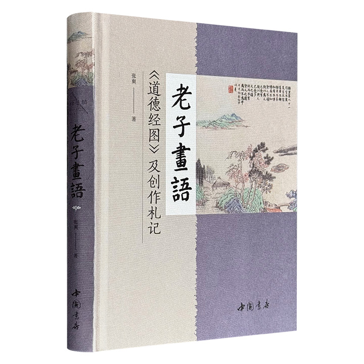 【2025年新书】“亦书亦画”的哲学盛宴！《老子画语：〈道德经图〉及创作札记》布面精装，画家兼诗人张爽，以笔为剑、以墨为魂，图文互释81章《道德经》全文意境。