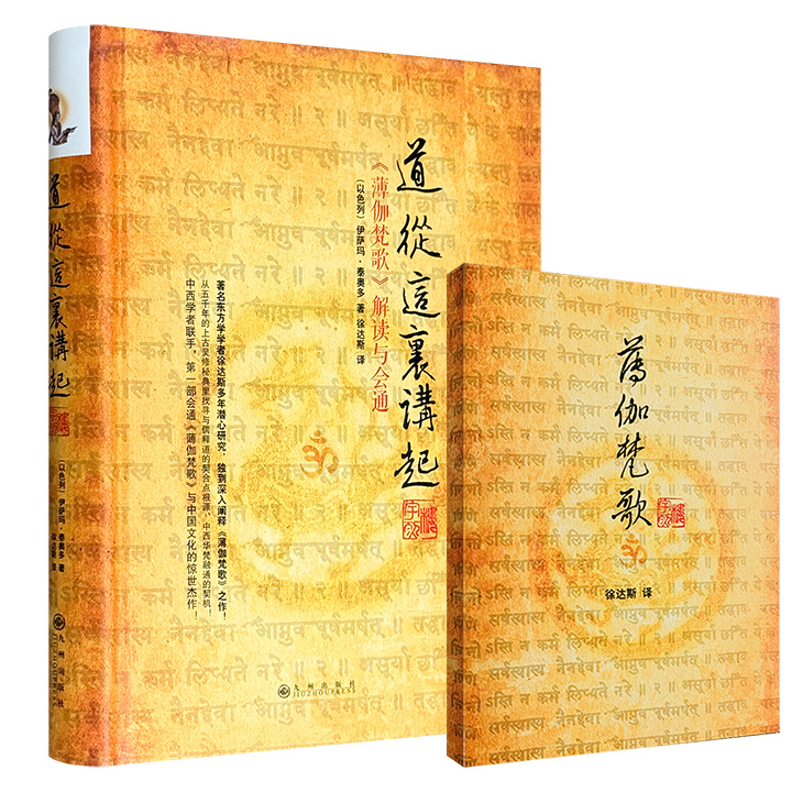 豆瓣9.0高分《道从这里讲起：〈薄伽梵歌〉解读与会通》16开精装，剑桥大学专家泰奥多力作，著名学者徐达斯译释，将“上古天竺奇书”《薄伽梵歌》带入中国的杰作！