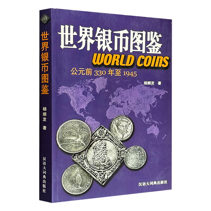银币上的全球史！《世界银币图鉴》，2004年出版，大16开，图文并茂，收录了跨越两千余年、遍布全球五大洲的500余枚珍稀银币，搭配每种银币正反照片、图案描述、历史背景，以及银币的流通情况、市场价值等，集通俗性、知识性和实用性于一体。