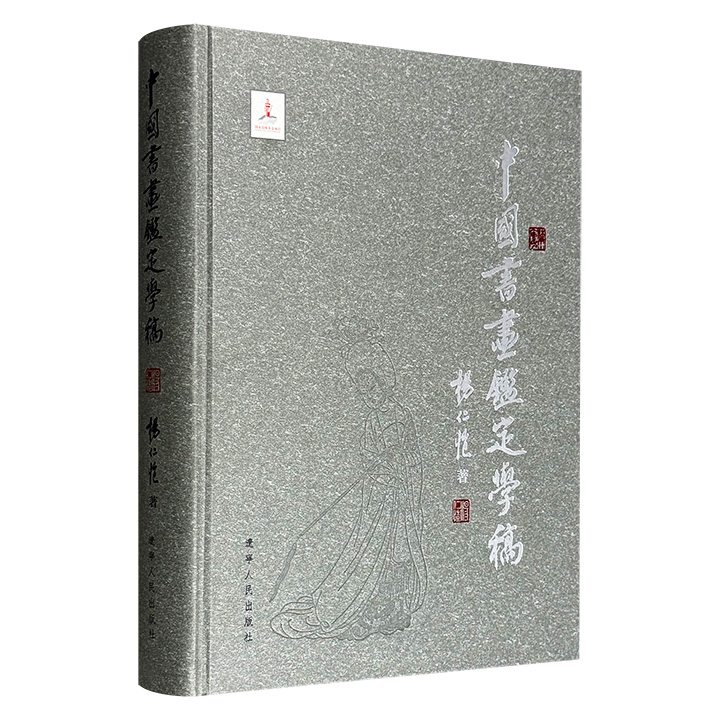 “国眼”杨仁恺先生毕生鉴定实践与深邃思考！《中国书画鉴定学稿》，大16开精装全彩，50余万字，繁体横排，图文并茂，案例详实，从鉴定学理、历史流变、作伪手法，讲到材质装潢、历代藏印、重要著录。