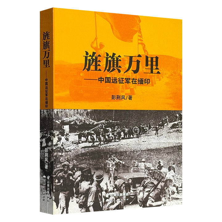 超低价12.9元！《旌旗万里——中国远征军在缅印》，煌煌50余万字+百余张珍贵照片，蒋介石、史迪威、孙立人、戴安澜等人的形象跃然纸上，再现中国远征军的悲壮史诗。