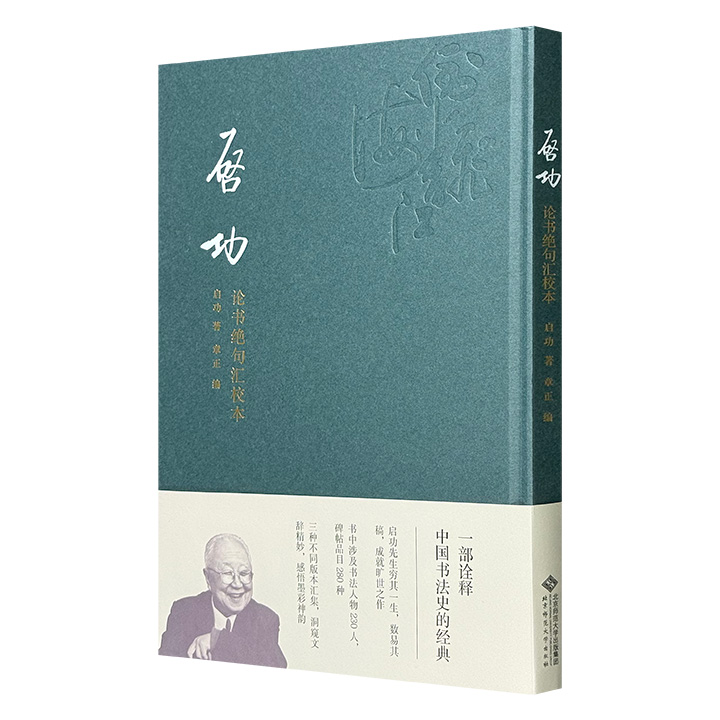 诠释中国书法史的经典！《启功论书绝句汇校本》8开精装，特种纸全彩精印，书涉230位书法人物、280种碑帖品目，三种手稿影印，附有版本述略及内容详注，既是珍贵的研究史料，又是临摹小楷的精研范本。