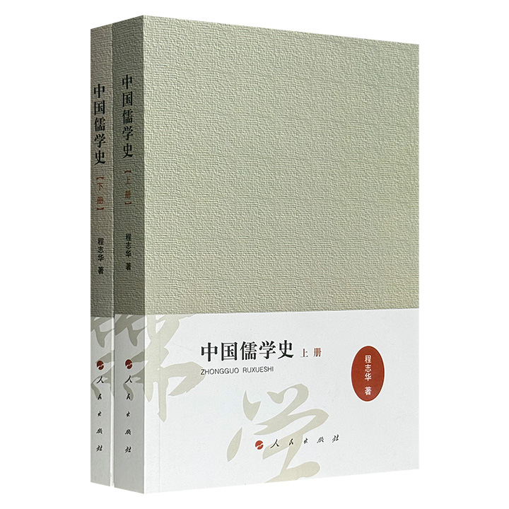 《中国儒学史》全2册，总达608页，河北大学哲学系教授程志华撰，汇总梳理中国历代儒者之思想，以呈现中国儒学发生及发展的脉络，解析儒学的多元路径与时代互动特征。