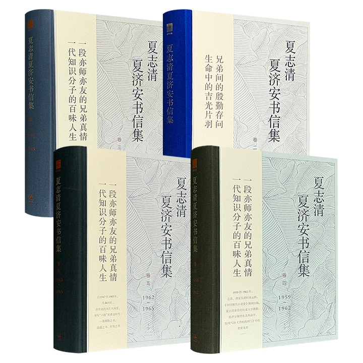 中国现代文学评论界两大巨擘的私语！《夏志清夏济安书信集》卷2/卷3/卷4/卷5任选！16开精装，布面书脊，收录夏济安、夏志清昆仲来往书信百余封，记录兄弟间的殷勤存问、生命中的吉光片羽，见证一段亦师亦友的兄弟真情，一代知识分子的百味人生。