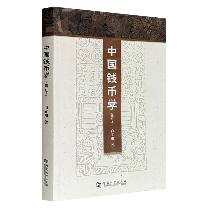 市面稀见！贯通5000年的钱币史诗！《中国钱币学》，328页精炼讲解+数百幅货币图例，系统梳理从先秦实物货币到秦汉半两五铢，经唐宋通宝、元钞明钱，历清银民国币直至人民币的完整实物图谱，展现了中国货币形态、制度、技术的复杂变迁。