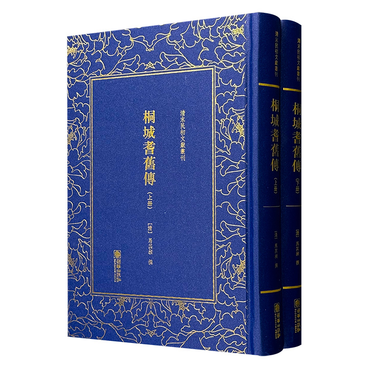 影印本《桐城耆旧传》精装全2册，桐城派后期代表作家马其昶考据大量文献资料，记录了明初至清末安徽桐城900余位历史人物事迹，涵盖文臣、武将、学者、乡贤等群体。