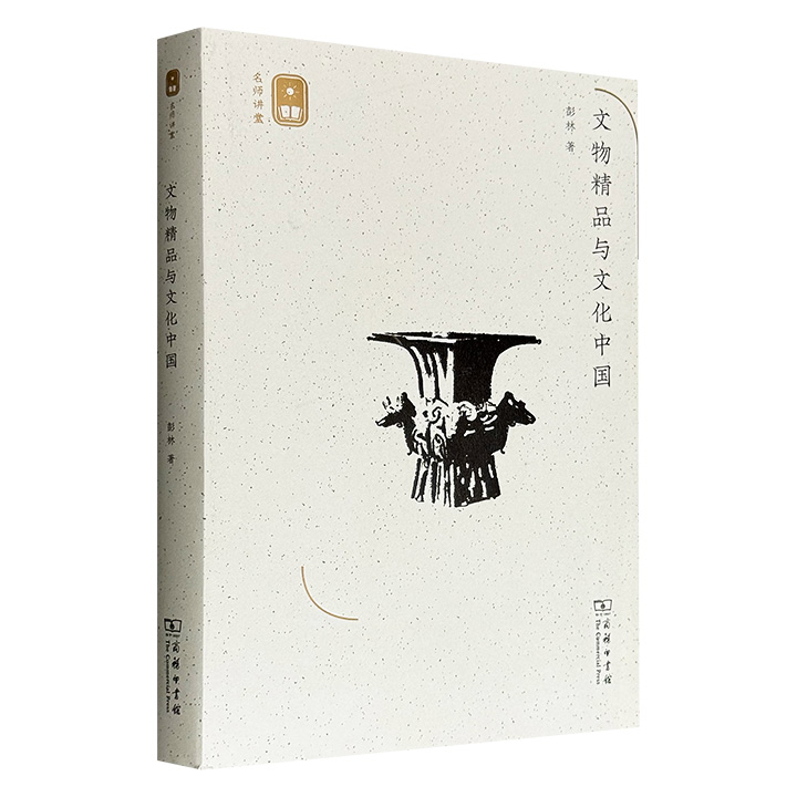 商务印书馆《文物精品与文化中国》，以著名学者彭林于清华大学的同名国家精品课讲稿整理而成，15个专题，涉及古代农业、音乐、天文、纺织、器物、营造、医疗等诸多领域，拆解“文化中国”的丰富内涵。