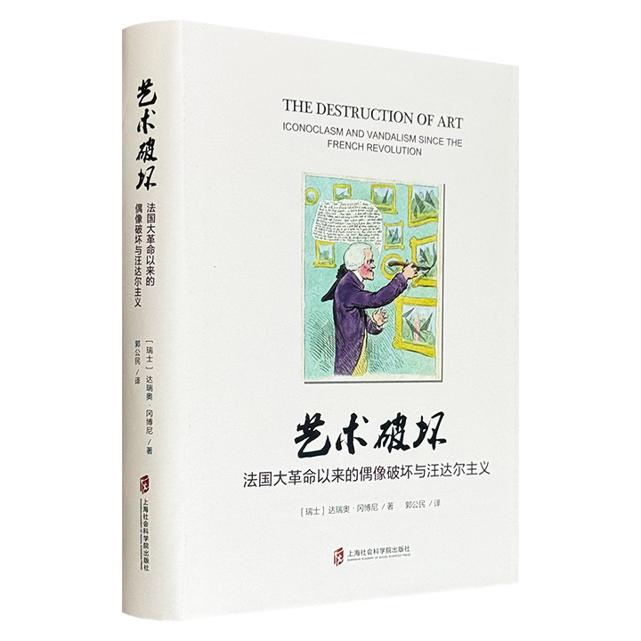 战火、宗教迫害、政治宣传、社会运动……《艺术破坏：法国大革命以来的偶像破坏与汪达尔主义》布面精装，四色彩印。瑞士学者冈博尼执笔，援引大量案例，百余幅插图，是研究世界历史上损毁艺术品的开创性著作！