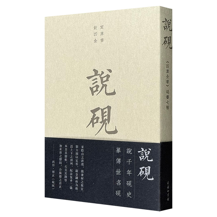 商务印书馆“世界最美的书”系列《说砚：〈四库全书〉砚书七种》，影印本，繁体竖排、双色印刷，一部以《西清砚谱》描摹历代砚史的图文典籍，辑录《四库全书》砚谱七种，精选228幅插图，搭配历代中国书法珍品插页。