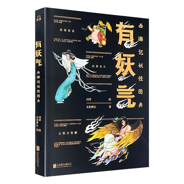 《有妖气：西游记妖怪图典》，精美纯质纸印刷，纤毫毕现的国风手绘插画，全面细致的文字解析，勾勒形形色色的群妖面目情状，且看《西游记》妖怪齐整亮相！（微瑕）