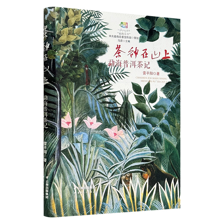 《茶神在山上：勐海普洱茶记》16开精装，云岭名家雷平阳以诗学、茶学、人类文化学的多维角度，记述西双版纳勐海的普洱茶、各民族种茶史、采茶制茶的日常生活，图文并茂，富有诗意。
