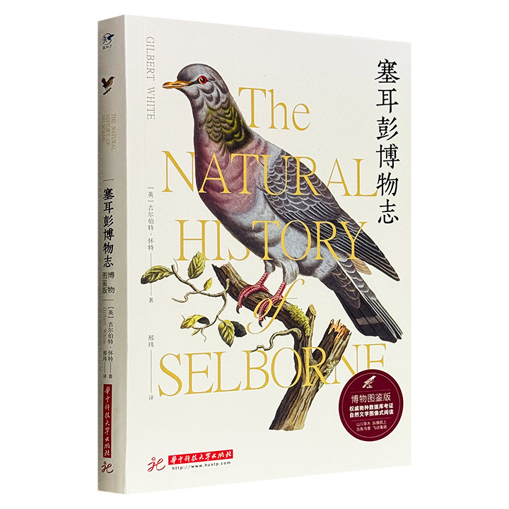 超低价18.8元！达尔文、梭罗启蒙之作——《塞耳彭博物志》，全彩图文，英国十八世纪博物学家怀特以书信体写成，娓娓道来家乡塞耳彭村的鸟兽草木虫鱼，两百多年来广受喜爱、流传不衰。