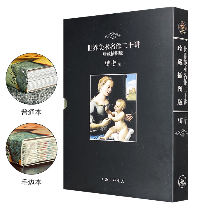【限时低价】函套装《世界美术名作二十讲：珍藏插图版》毛边本/普通本任选！傅雷经典传世之作，介绍欧洲文艺复兴以来近20位画坛巨匠及其名作，配以百余幅名画插图，带读者领略大师风采，走进艺术殿堂。裸脊锁线，全彩印制。