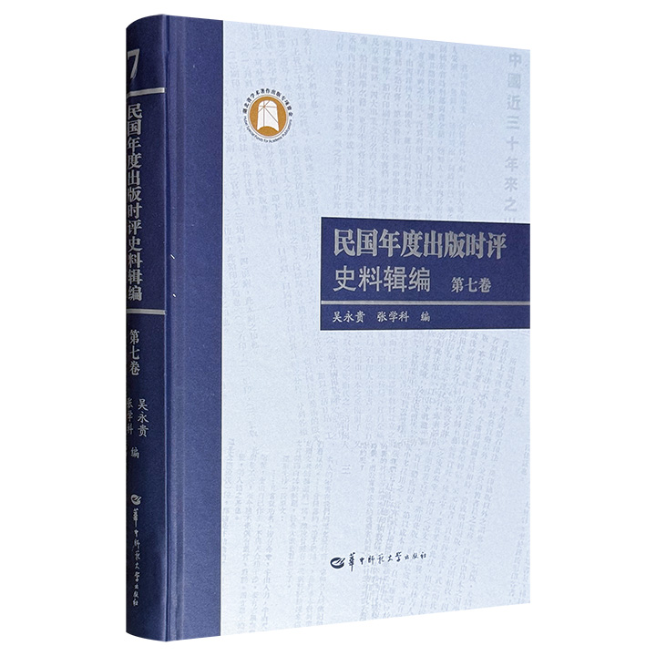 《民国年度出版时评史料辑编》第七卷精装，汇编1941年至1943年期间，林觉夫、潘公展、茅盾、余冠英、钱实甫、陈北鸥等学者撰写的有关出版方面的评论文章250余篇。
