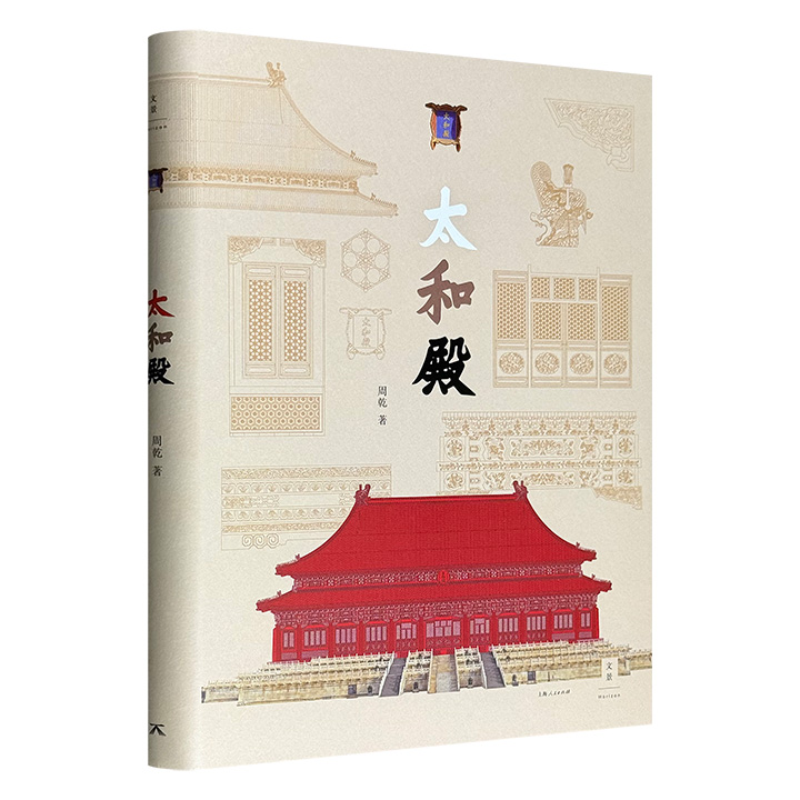 故宫建筑图谱《太和殿》，大16开精装铜版纸全彩，500余幅珍贵彩图，故宫博物院研究馆员、古建专家周乾博士以深入浅出的语言，对太和殿的基础、柱架、榫卯节点、斗拱等建筑构造，及历史、陈设、修缮、保护等方面进行全面解读。