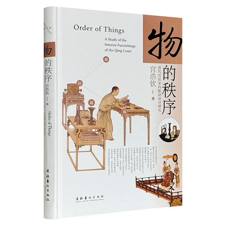 超低价19.9元！《物的秩序：清代宫廷室内陈设设计研究》精装，图文并茂，以社会学的拟剧论分析宫廷陈设，从细节解读清代宫廷社会的等级秩序、意识形态与运作逻辑，揭示“道具”背后的权力密码。